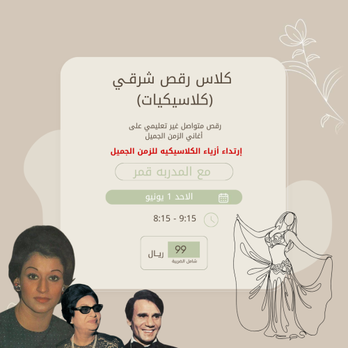 كلاس رقص شرقي (كلاسيكيات)