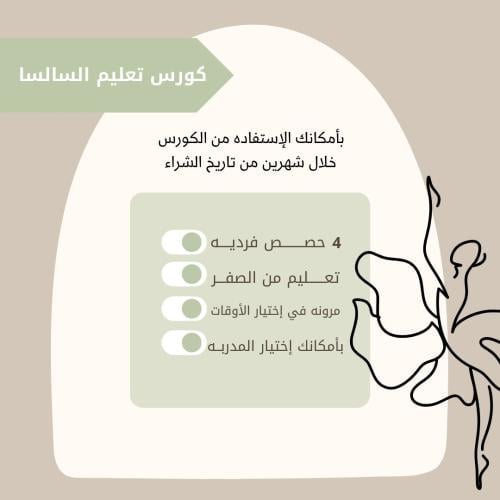كورس تعليم السالسا