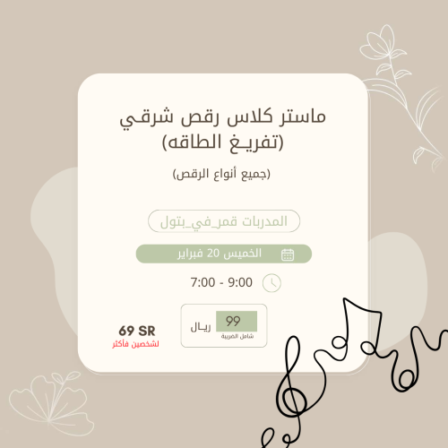 ماستر كلاس رقص شرقي (تفريغ طاقة)