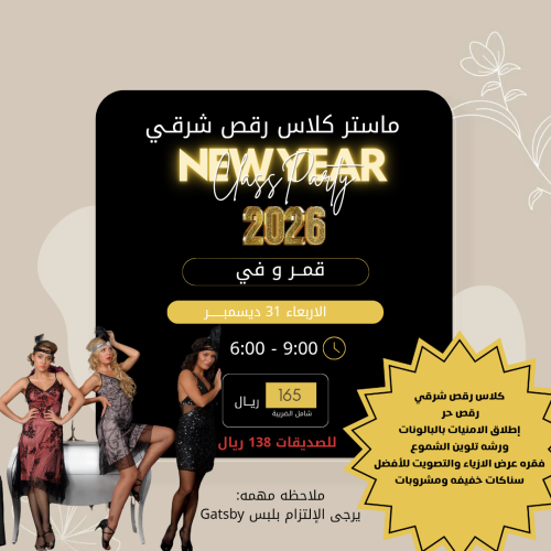 ماستر كلاس ليلة رأس السنة