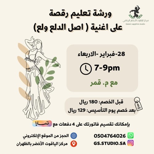 ورشة تعليم رقصة على اغنية (اصل الدلع ولع)