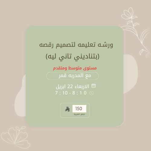 ورشة تصميم رقصة على اغنية بتناديني تاني ليه