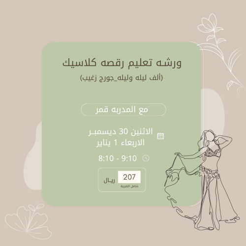 ورشة تعليم رقصة كلاسيك (الف ليلة وليلة- جورج زغيب)