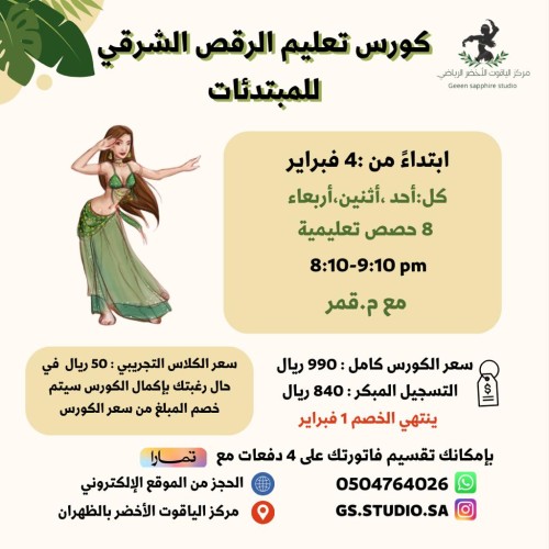 كورس تعليم الرقص الشرقي للمبتدئات مع م.قمر 8 حصص
