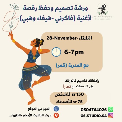 ورشة تصميم وحفظ رقصة لأغنية (فاكرني-هيفاء وهبي)