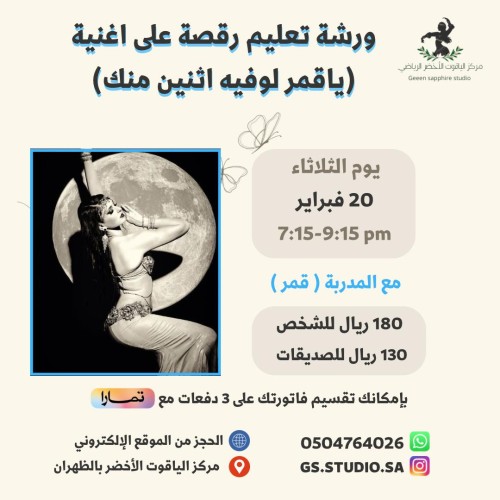 ورشة تعليم رقصة على أغنية (ياقمر لو في اثنين منك)