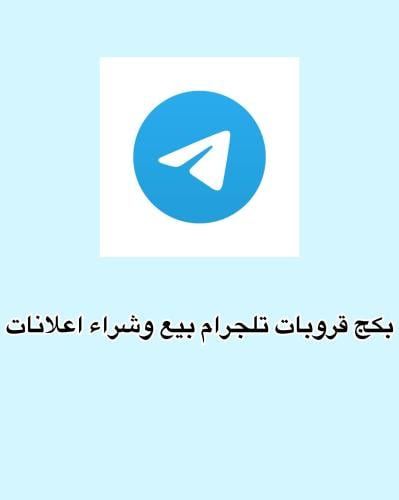 بكج قروبات تلجرام بيع وشراء اعلانات