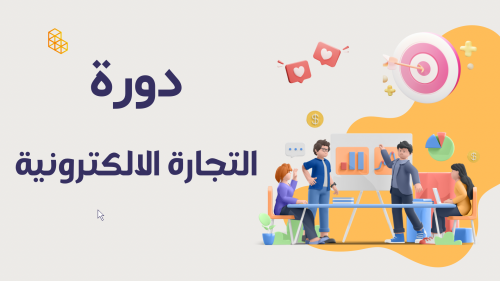 دورة التجارة الالكترونية