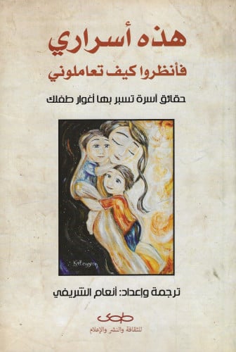 هذه أسراري فأنظروا كيف تعاملوني ؛ حقائق آسرة تسبر...