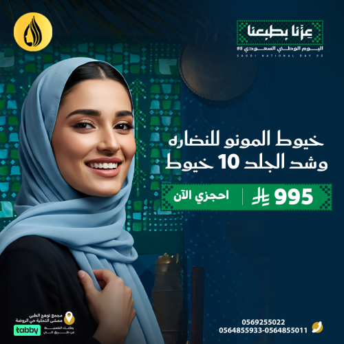 اليوم الوطني 95 ( 10 خيوط مونو للنضارة وشد الوجه )