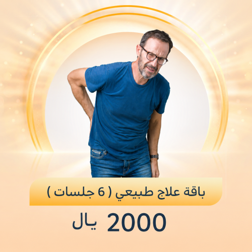 6 جلسات علاج طبيعي