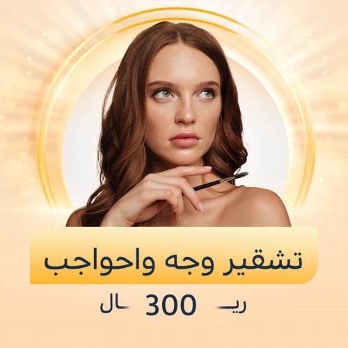 تشقير وجه وحواجب