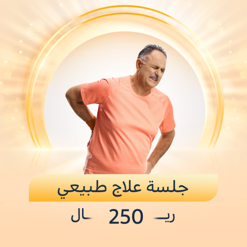 جلسة علاج طبيعي