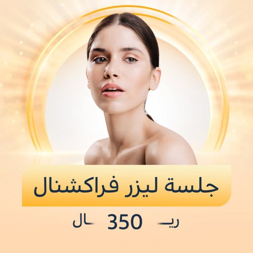 جلسة ليزر فراكشنال