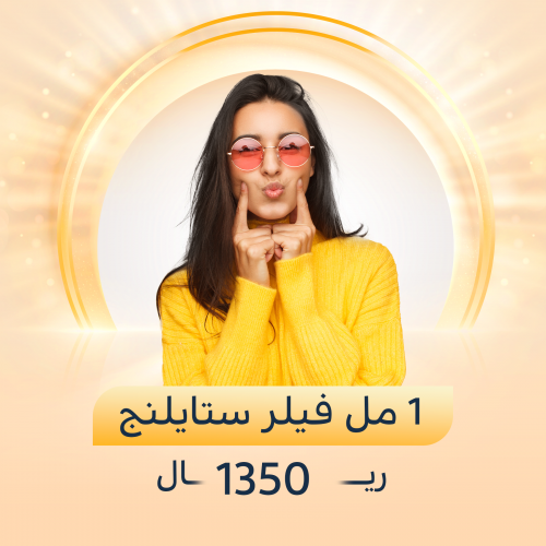 1 مل فيلر ستايلنج