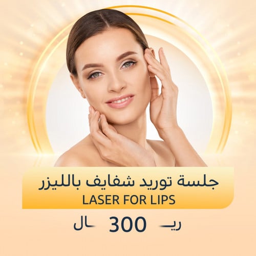 جلسة توريد شفايف بالليزر