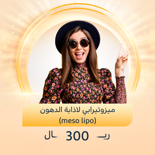 جلسة ميزوثيرابي لاذابة الدهون