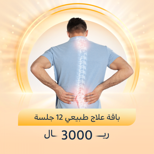 12 جلسة علاج طبيعي