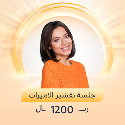 جلسة تقشير الاميرات