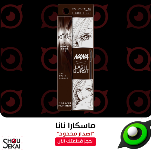 Nana x Kate Collab - Nana Brown Mascara