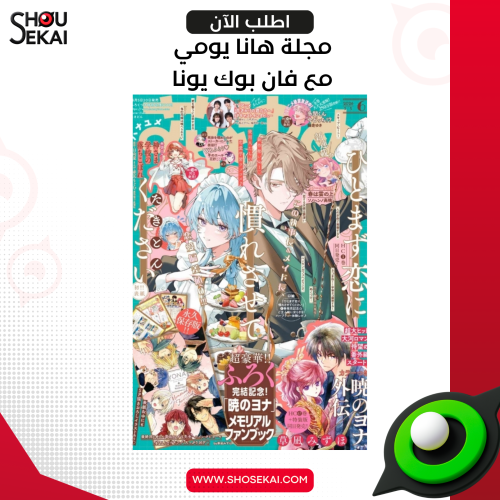 Hana yume Magazine - Yona Fan Guide Book