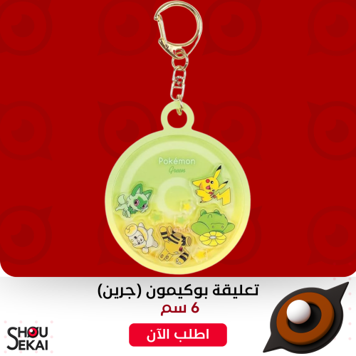 Pokemon Green Shake Shake Keychain