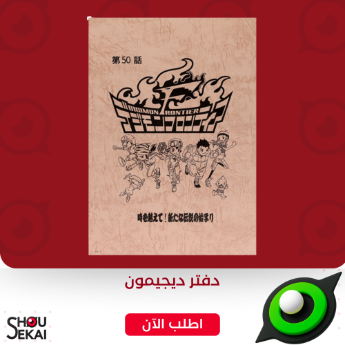 Digimon Frontier - script-style notebook