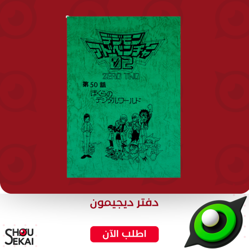 Digimon Adventure 02 - script-style notebook