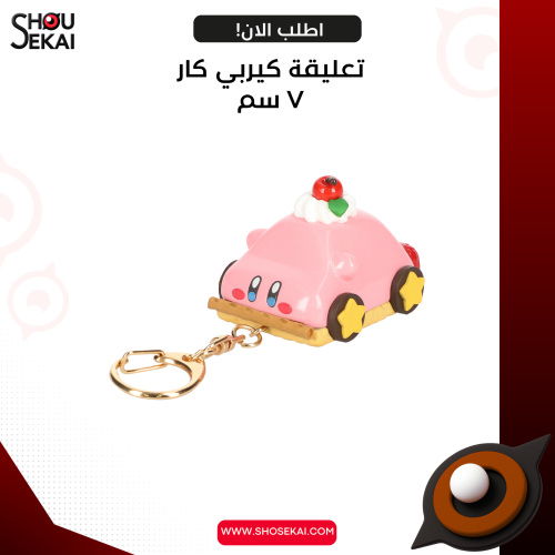Kirby Cafe - Kirby Car Keychain