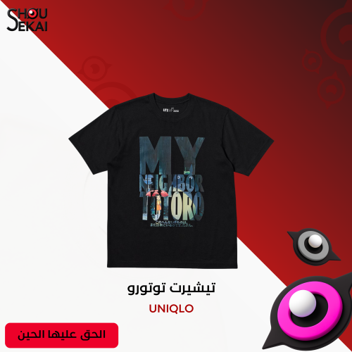 My Neighbor Tototo UT - Official T-Shirt