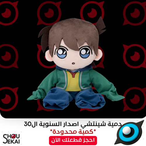 Detective Conan - 30th Anniversary Shinchi Plush