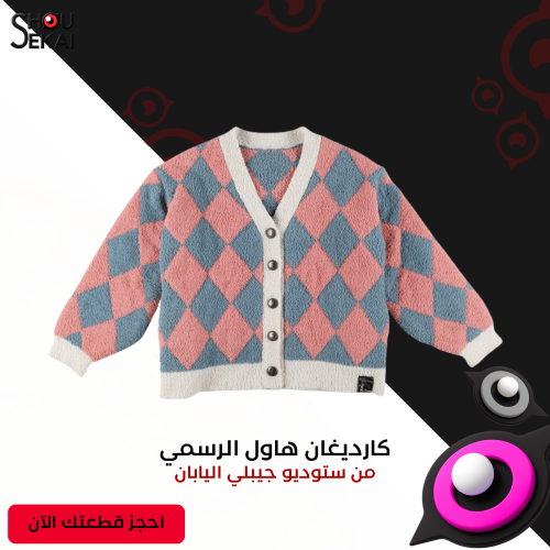 Howl's Moving Castle - OFFICIAL Howl's Cardigan