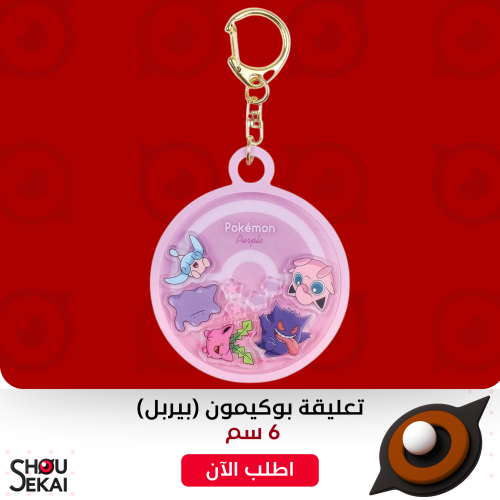 Pokemon Purple Shake Shake Keychain