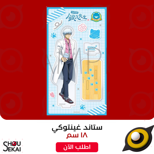 Gintama - Ginpachi Sensei Acrylic Stand