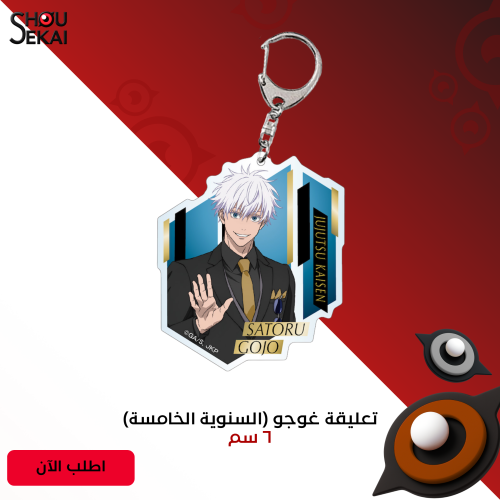 Jujutsu Kaisen - Gojo 5th Ann Ver Keychain