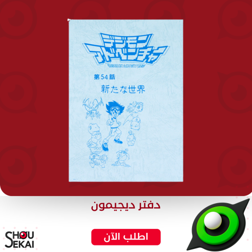 Digimon Adventure 01 - script-style notebook