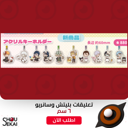 Bleach x Sanrio - Keychains