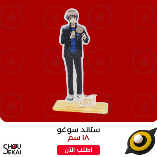 Gintama - Ginpachi Series Sougo Acrylic Stand