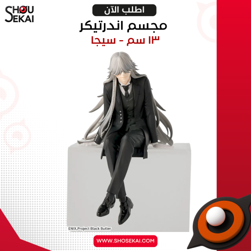 Black Butler - Chokonose Undertaker Figure
