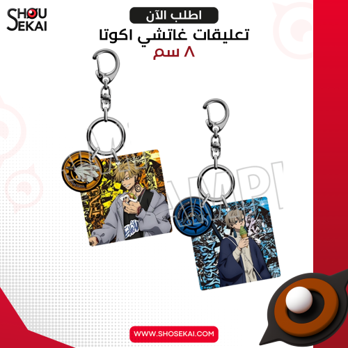 Gachiakuta - Sweet Ver Keychain