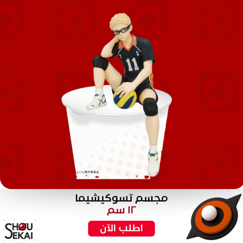 Haikyuu! - Tsukishima Kei Noodle Stopper Figure