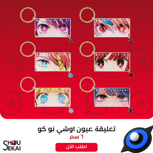 Oshi No Ko - Eyes Keychain By Luck