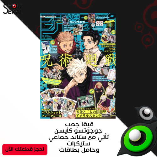 Jujutsu Kaisen - GIGA JUMP Summer 2024!