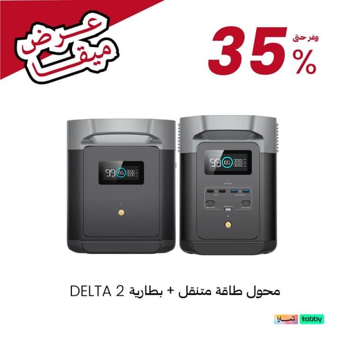 بكج طاقة متنقل DELTA 2 + بطارية