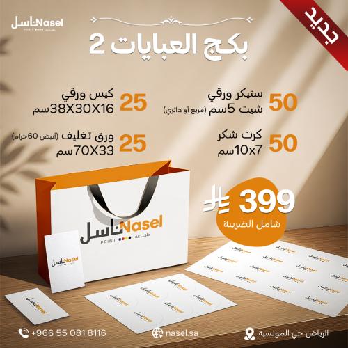 بكج العبايات 2