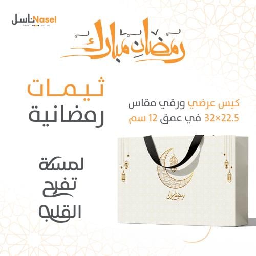 ورقي عرضي العرض 32 سم الطول 22.5 سم العمق 12 سم
