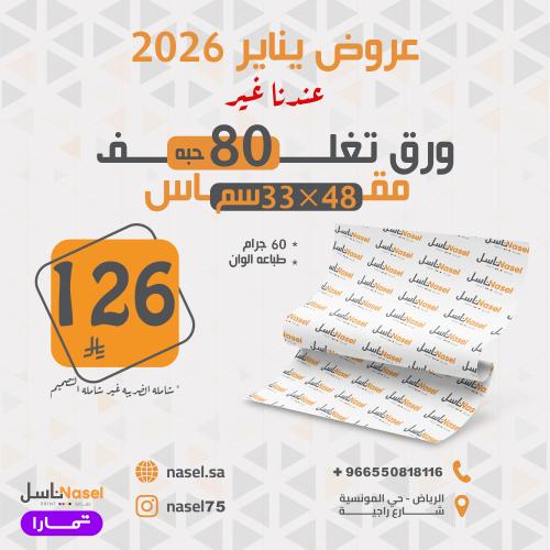 ورق تغليف 60 جرام مقاس 33×48 سم طباعه الوان 80 حبه