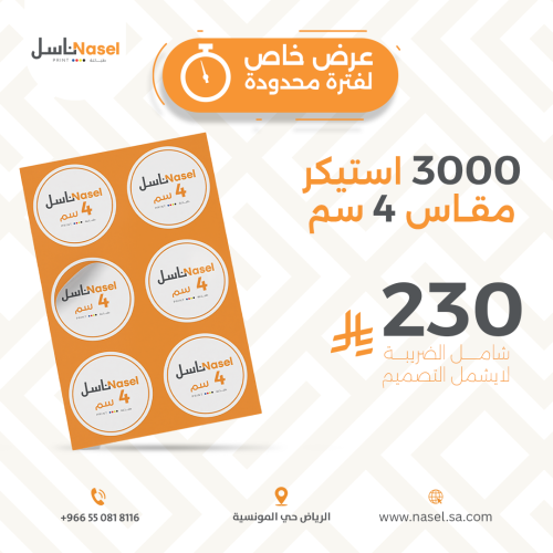 عرض ستيكر مقاس 4 سم 3000 حبة