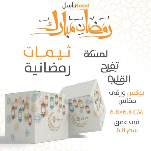 بوكس علبه مقاس 6.8×6.8×6.8 سم - ثيم رمضان 2026