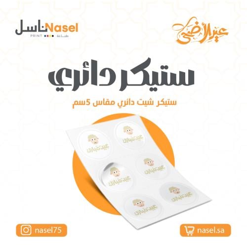 ستيكر 5 سم 48 ستيكر - عيد الاضحي - ثيم جاهز